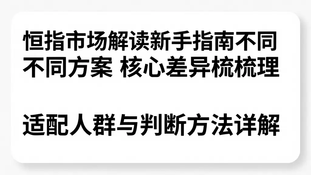 恒指市场解读新手指南不同方案核心差异梳理适配人群与判断方法详解