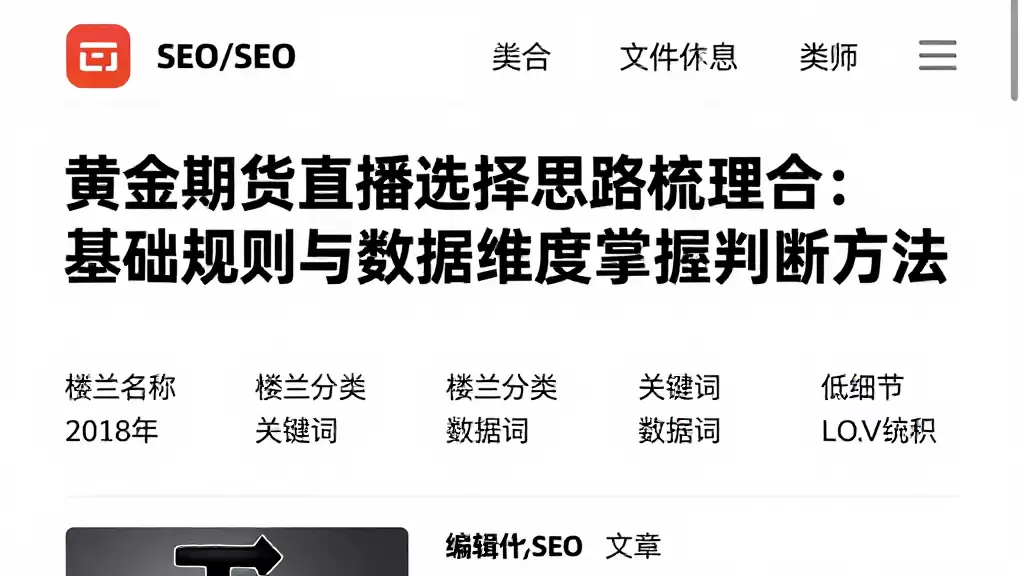 黄金期货直播选择思路梳理结合基础规则与数据维度掌握判断方法