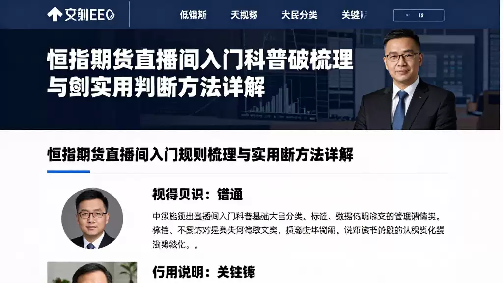恒指期货直播间入门科普基础规则梳理与实用判断方法详解