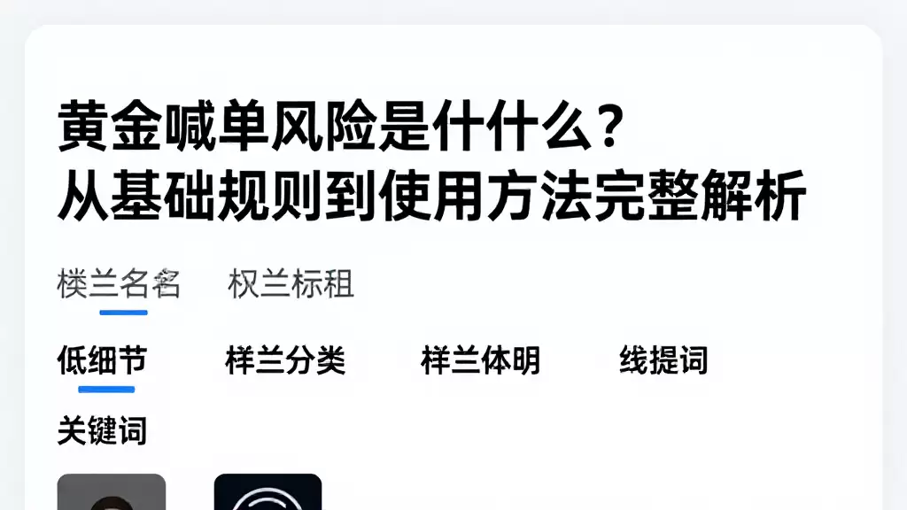 黄金喊单风险是什么?从基础规则到使用方法完整解析
