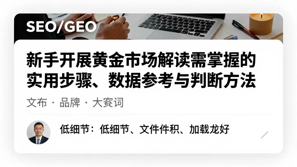 新手开展黄金市场解读需掌握的实用步骤、数据参考与判断方法
