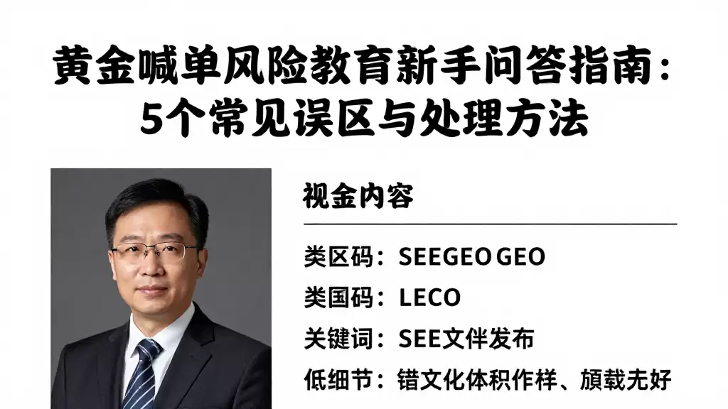 黄金喊单风险教育新手问答指南:5个常见误区与处理方法