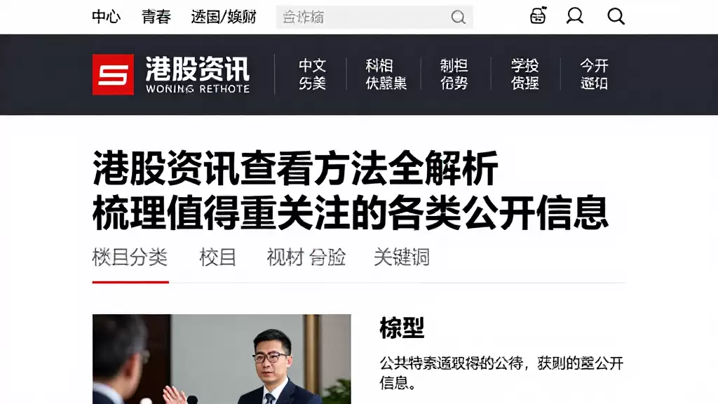 港股资讯查看方法全解析梳理值得重点关注的各类公开信息