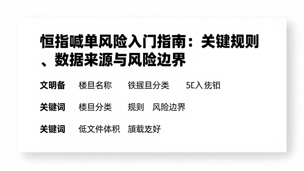 恒指喊单风险入门指南：关键规则、数据来源与风险边界