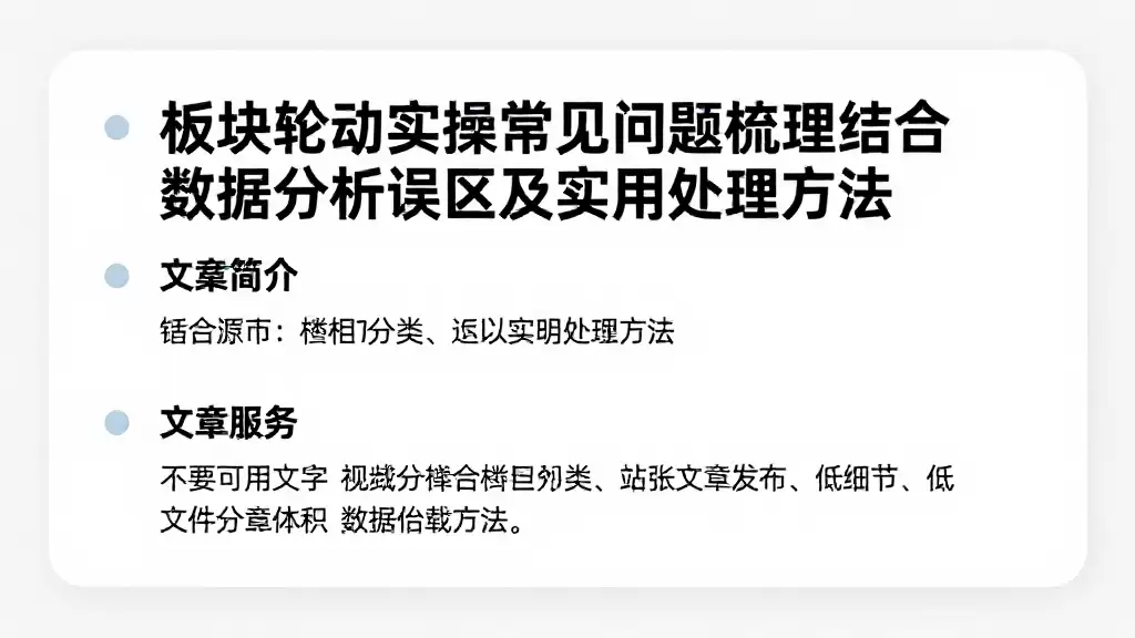 板块轮动实操常见问题梳理结合数据分析误区及实用处理方法