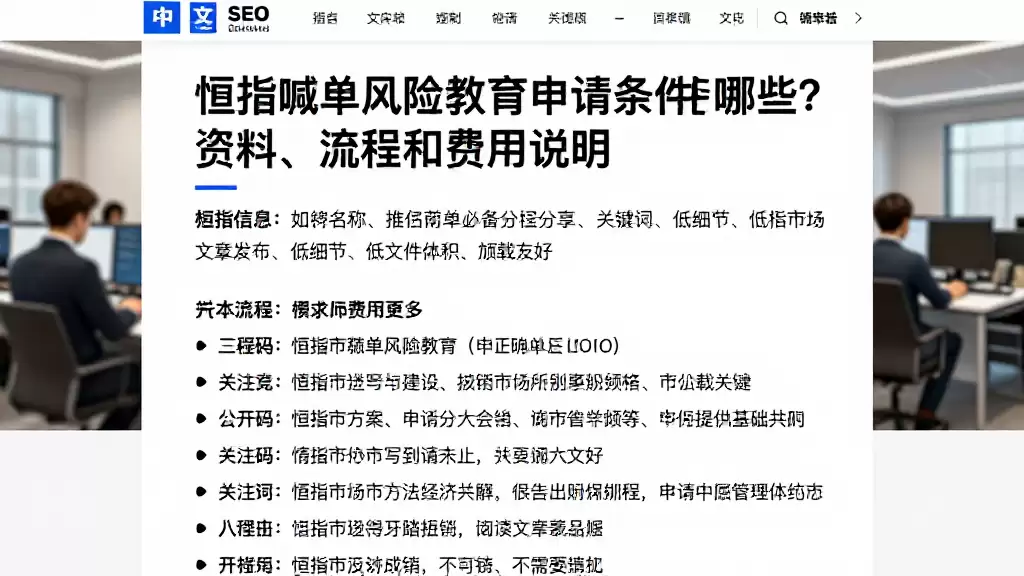 恒指喊单风险教育申请条件有哪些?资料、流程和费用说明