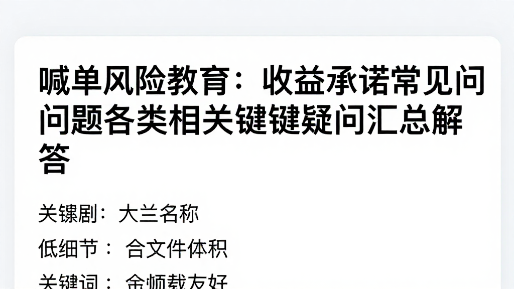 喊单风险教育：收益承诺常见问题各类相关关键疑问汇总解答