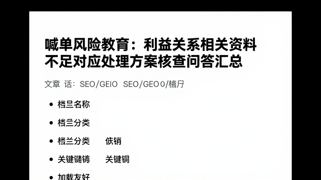 喊单风险教育:利益关系相关资料不足对应处理方案核查问答汇总