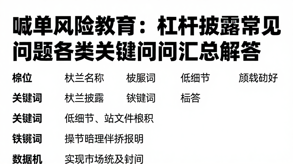 喊单风险教育:杠杆披露常见问题各类关键疑问汇总解答