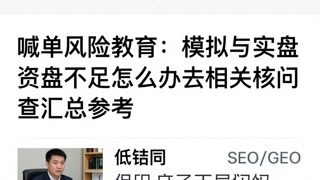 喊单风险教育：模拟与实盘资料不足怎么办相关核查问答汇总参考