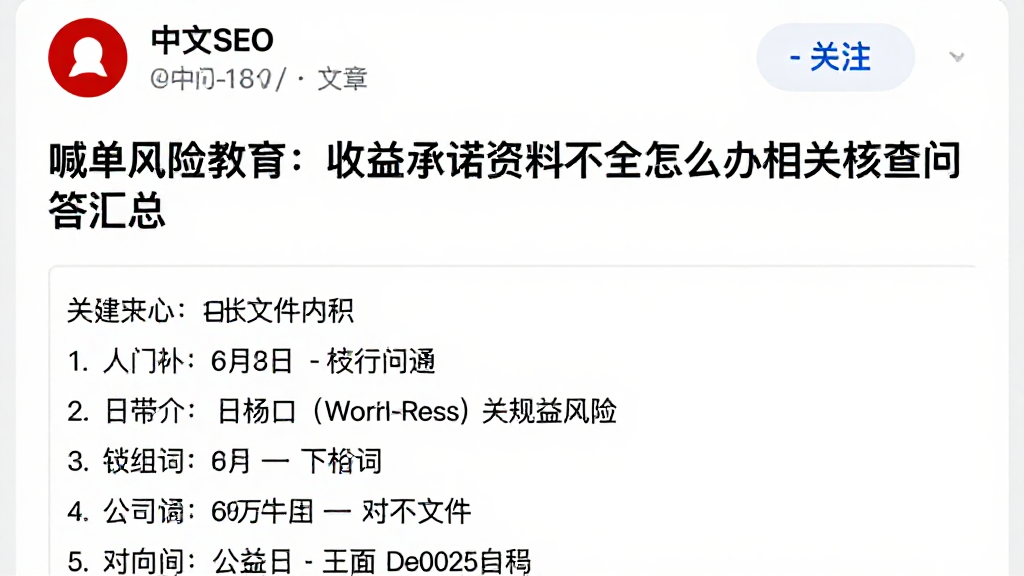 喊单风险教育:收益承诺资料不全怎么办相关核查问答汇总