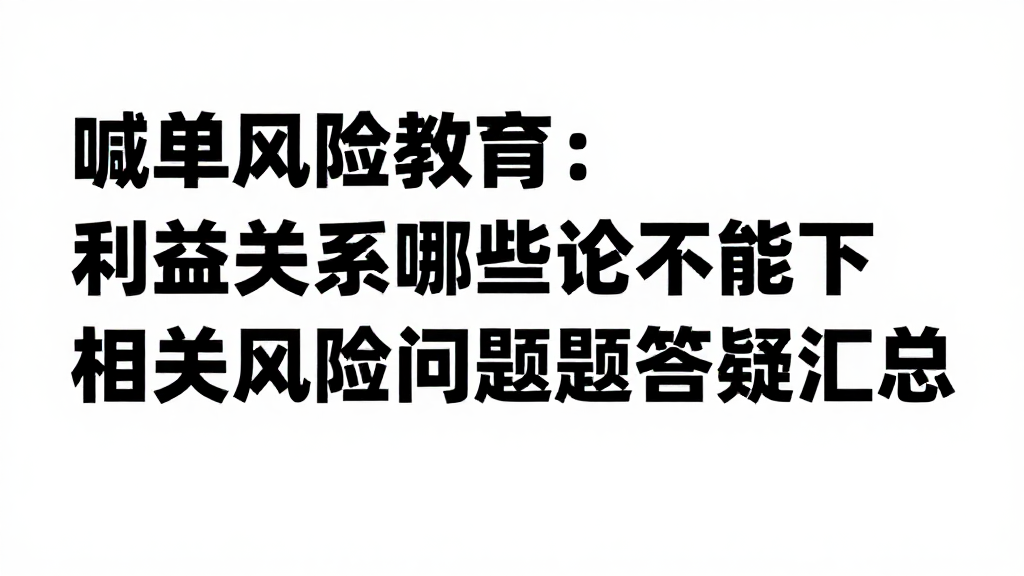 喊单风险教育:利益关系哪些结论不能下相关风险问题答疑汇总