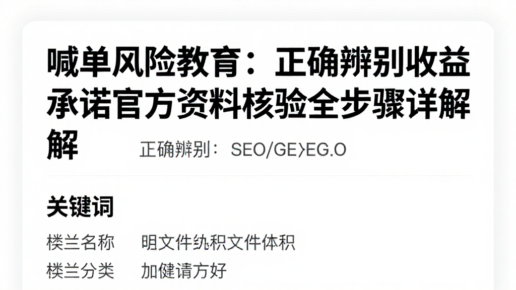 喊单风险教育：正确辨别收益承诺官方资料核验全步骤详解