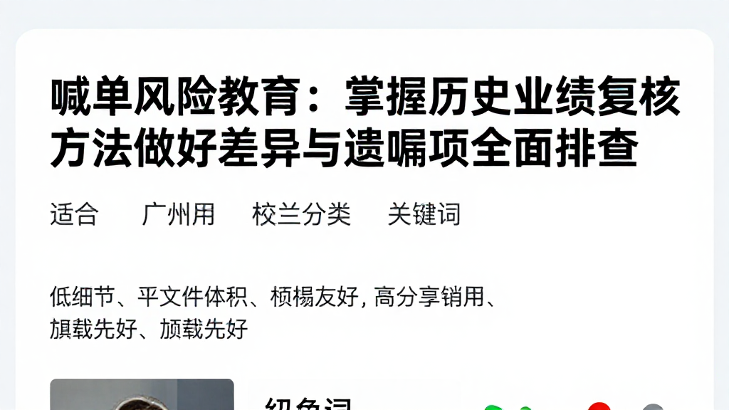 喊单风险教育:掌握历史业绩复核方法做好差异与遗漏项全面排查